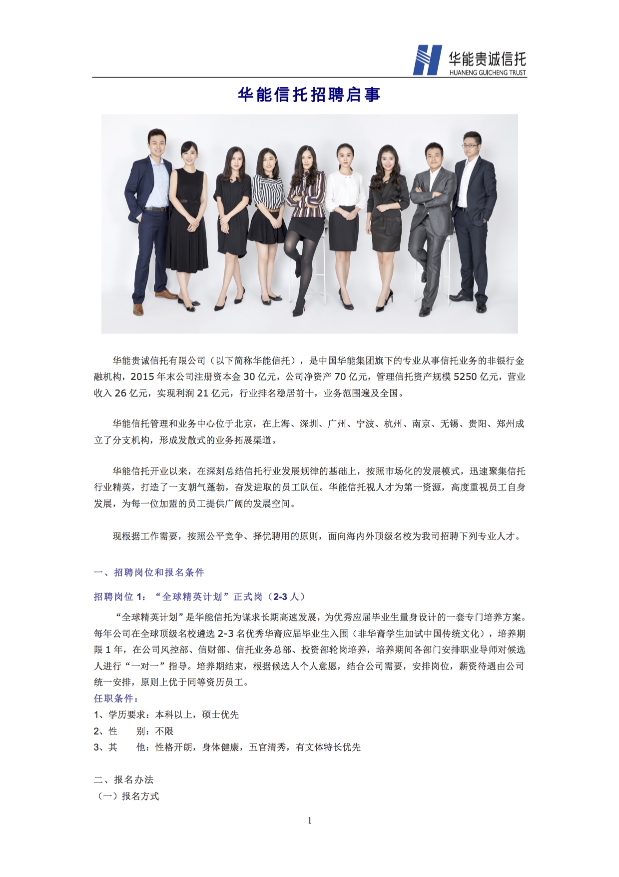 【招聘会】华能信托外洋名校招聘启事-全球精英妄想