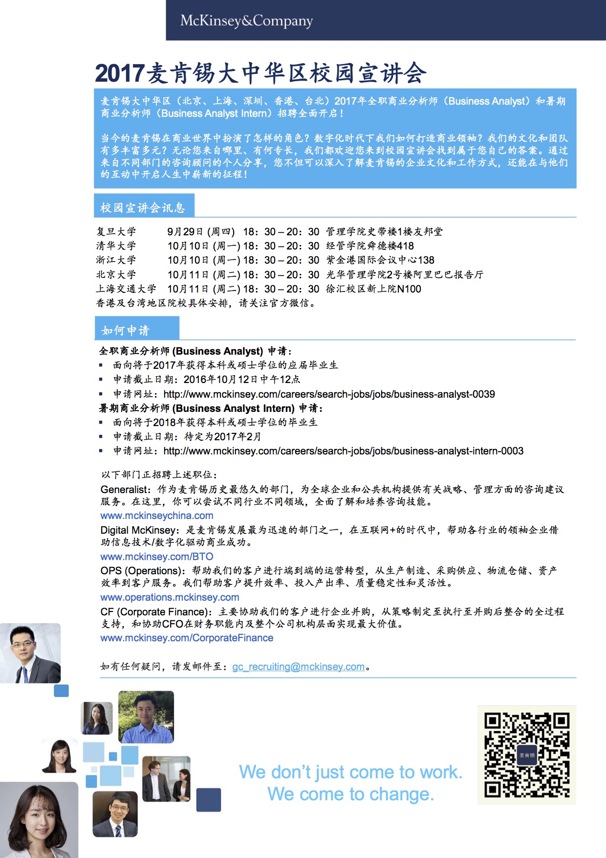 【招聘会】2017年麦肯锡大中华区校园招聘