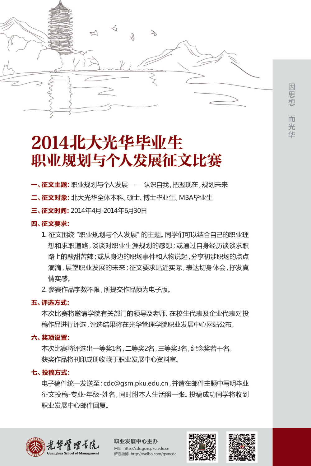 2014北大伟易博结业生——职业妄想与个人开展征文角逐